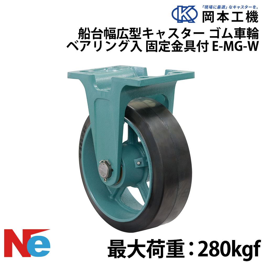 船台 キャスター 固定式 ベアリング入り ゴム車輪 E-MG-W 180×65 岡本工機 幅広型 鋳物 タグタイル タイヤ マリン マリーナ 船 ボート
