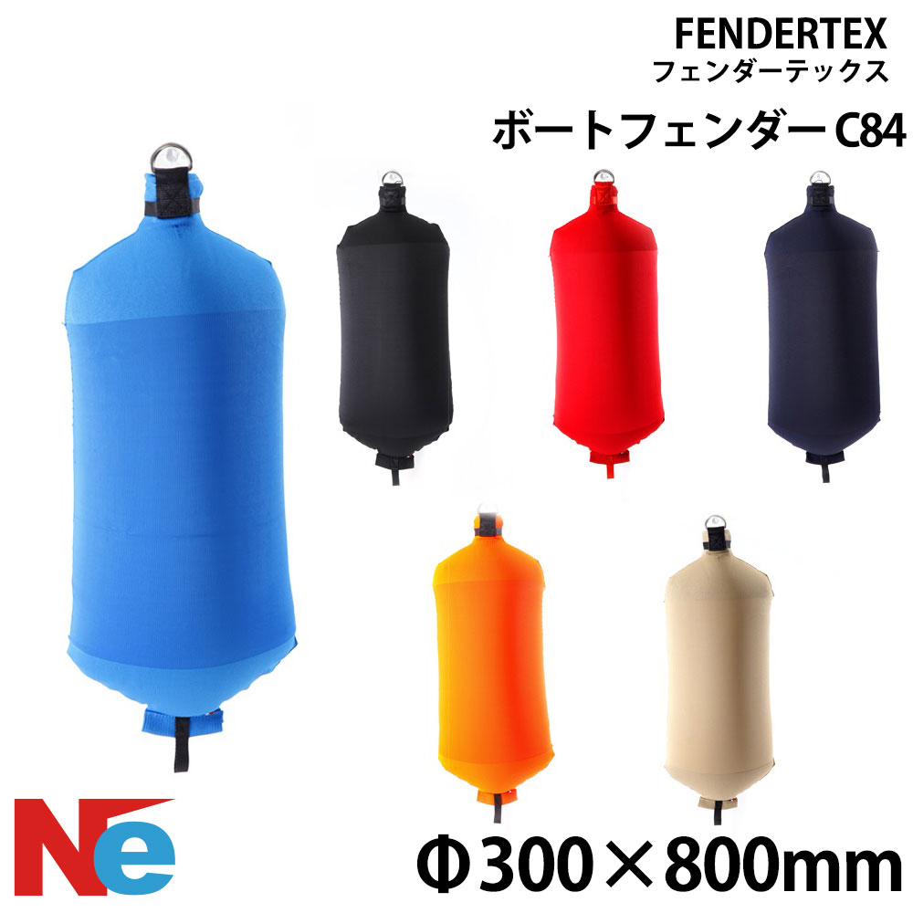 フェンダーテックス シリンダーフェンダー C84 H800×φ300mm ブラック ベージュ ネイビー オレンジ レッド ブルー 黒 紺 赤 青 FENDERTEX エアー注入 空気注入 インフレータブル