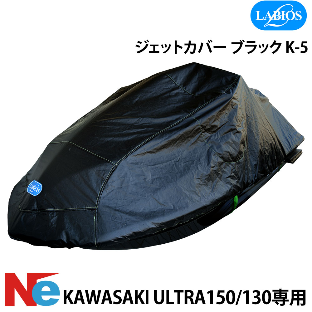 ラビオス ジェットカバー ウルトラ 150/130 ブラック ULTRA150 カワサキ Kawasaki 国産 LABIOS｜ネオネットマリン店