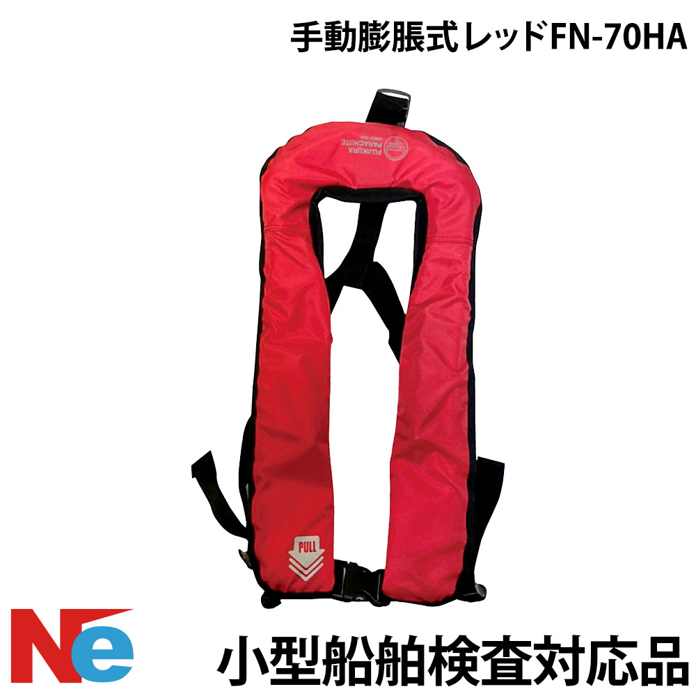 ライフジャケット 手動膨脹式 FN-70HA レッド 小型船舶検査対応 救命胴衣 ライフベスト 船舶検査 ボート大人用 赤 22,704円