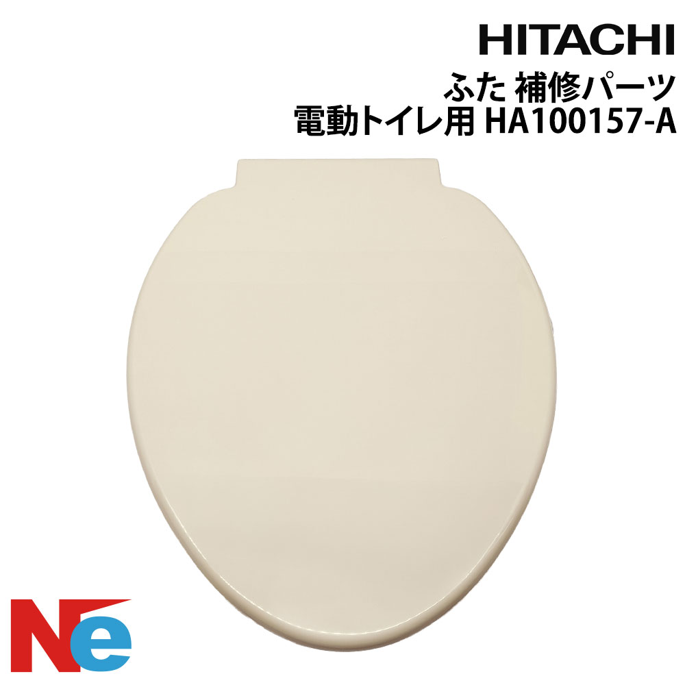HITACHI(日立) ふた マリントイレ用 補修パーツ 電動トイレ用 HA100157-A