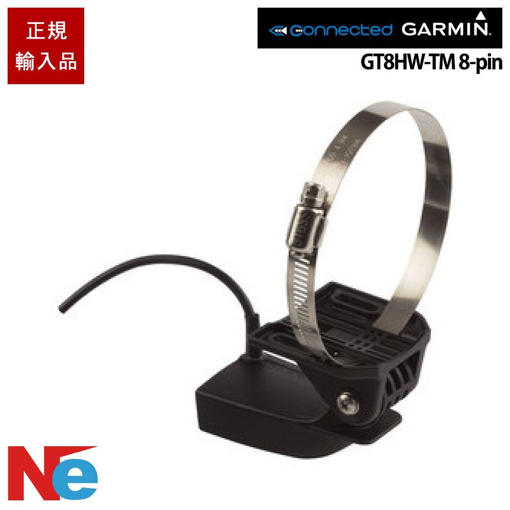 ガーミン GT8HW-TM 8-pin  トランサムマウント振りまわす子 GARMIN 魚探 魚群さぐり当てる機 魚さぐり当てる機