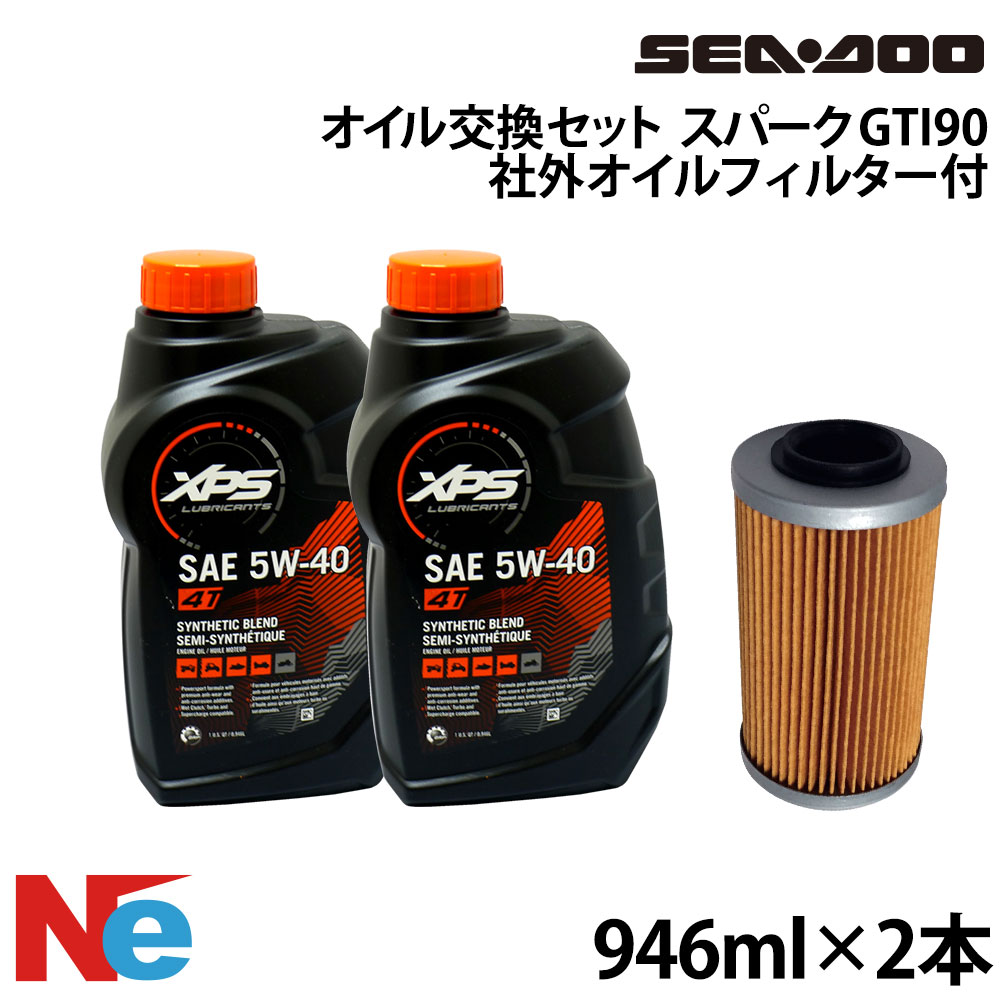 シードゥ オイル交換セット SEADOO スパーク GTI90 社外オイルフィルター付き 946ml×2(1892ml) ジェットスキー　水上バイク PWC SEA-DOO