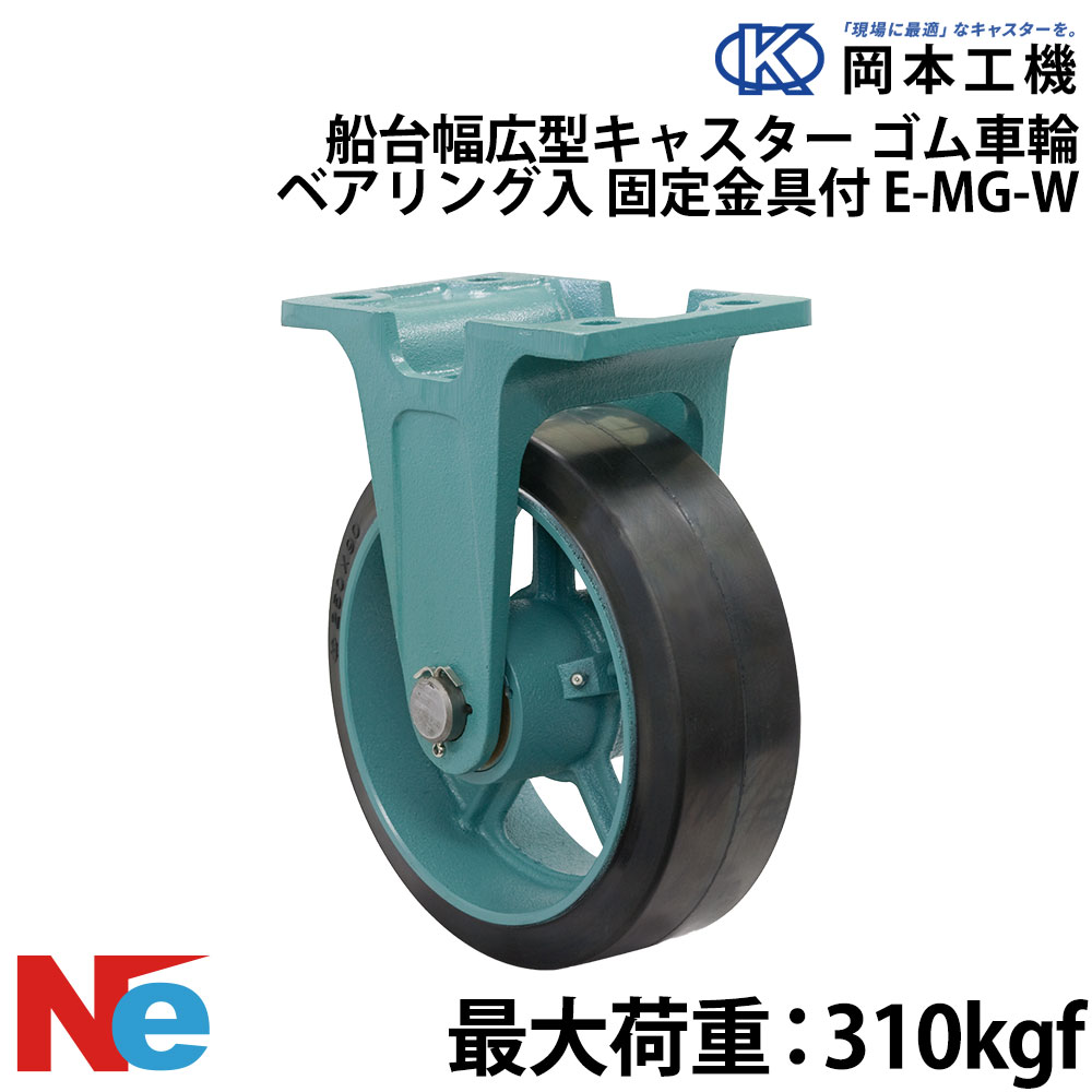 船台キャスター 固定式 ベアリング入り ゴム車輪 E-MG-W 200×65 岡本工機 幅広型 鋳物 タグタイル タイヤ マリン マリーナ 船 ボート