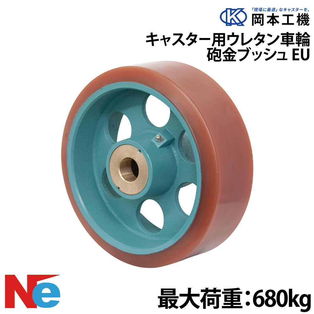 船台キャスター 砲金ブッシュ ウレタンゴムタイヤ EU 200×65 岡本工機 鋳物 タグタイル タイヤ マリン マリーナ 船 ボート