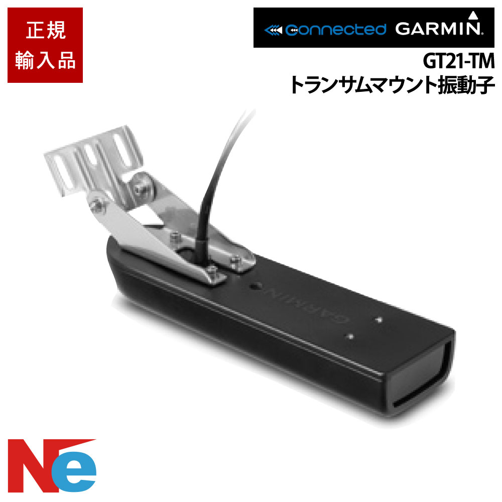 ガーミン GT21-TM 8-Pin トランサムマウント振りまわす子 GARMIN 魚探 魚群さがし当てる機 魚さがし当てる機