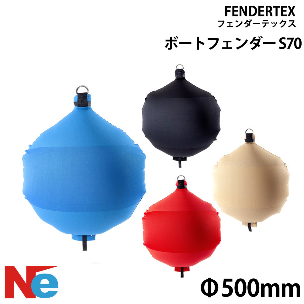 フェンダーテックス スフェリカルフェンダー S70 φ500mm ブラック ベージュ レッド ブルー 黒 赤 青 FENDERTEX エアー注入 空気注入 インフレータブル