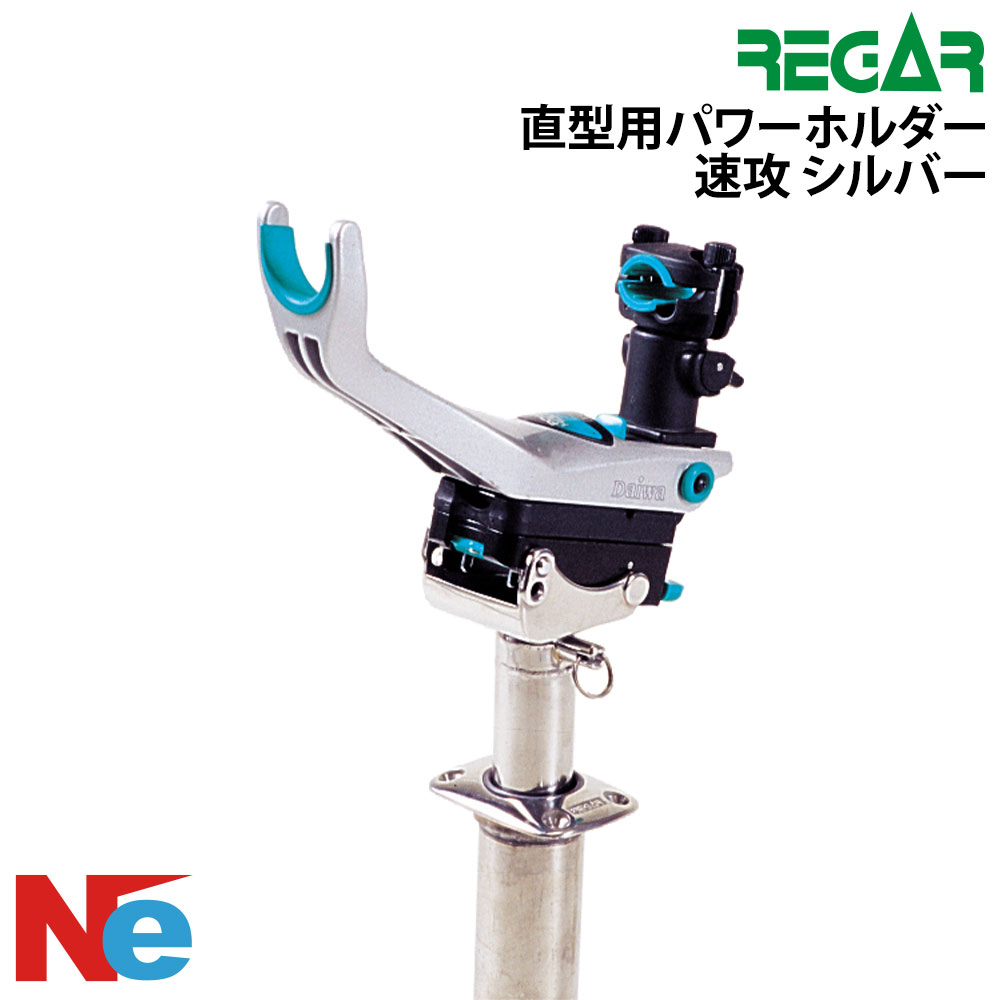 REGAR(リガー) 直型用パワーホルダー 速攻 ロッドホルダー ボート 船 釣り つり 船竿置き 竿たて 竿受け 竿掛け シルバー|ネオネットマリン店