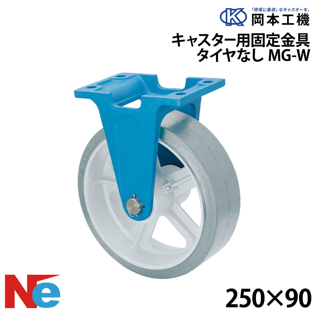 船台 キャスター くっ付ける式 MG-W 250×90 岡本工機 鋳込み 引き船瓦 タイア 米国海兵隊員 マリーナ 船 小船