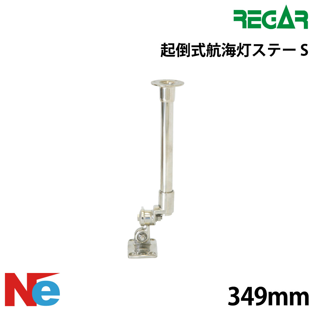 【SS継続期間中P3倍】 リガー 起倒式航海灯ステー S 高さ 349粍 REGAR 航する灯 小型舟・船