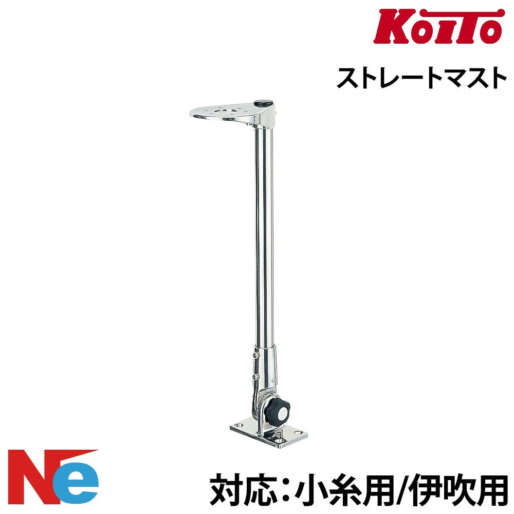 津守合金製作所 航海灯 ストレートマスト 小糸用　伊吹用 KOITO TAC