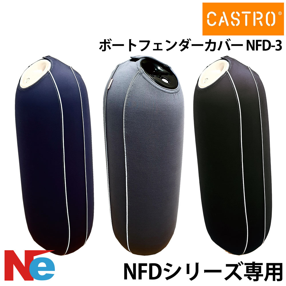 カストロ フェンダーカバー NFDシリーズ Cロゴ無し・単色 NFD- ブルー グレー ブラック 青 黒 CASTRO 6,776円