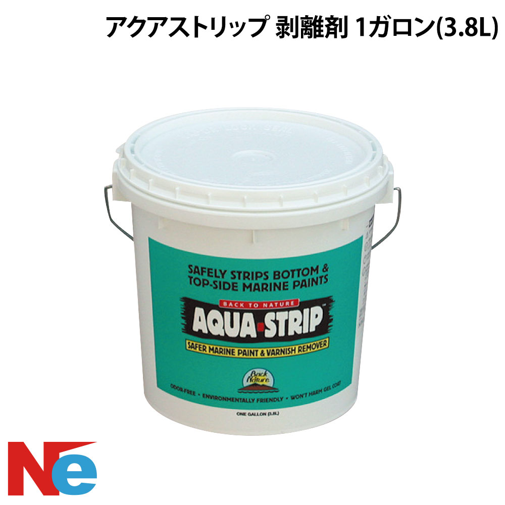 【SS継続期間中P3倍】 取りはずす剤 アクアストリップ 1gal 3.8L