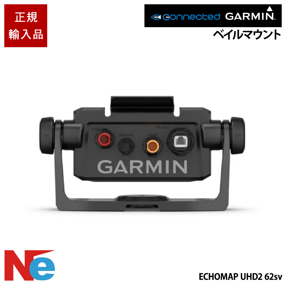 ガーミン クイックリリースクレードル ベイルマウント (ECHOMAP エコ軍用地図 UHD2 62sv) GARMIN 魚探 魚群さぐり当てる機 魚さぐり当てる機