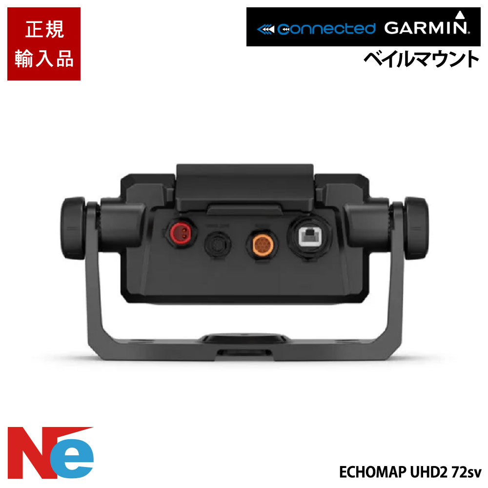 ガーミン クイックリリースクレードル ベイルマウント (ECHOMAP エコ軍用地図  UHD2 72sv) GARMIN 魚探 魚群さぐり当てる機 魚さぐり当てる機