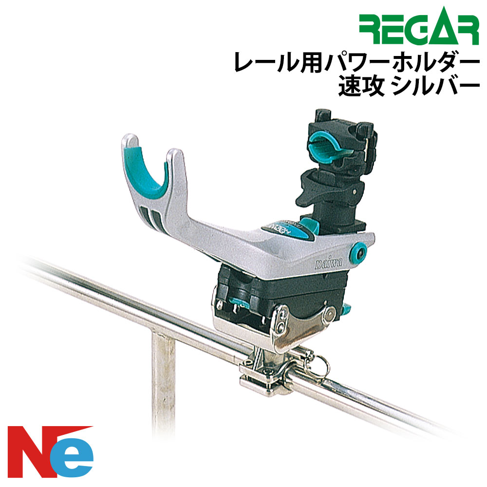 REGAR(リガー) レール用パワーホルダー 速攻 ロッドホルダー ボート 船 釣り つり 船竿置き 竿たて 竿受け 竿掛け シルバー|ネオネットマリン店