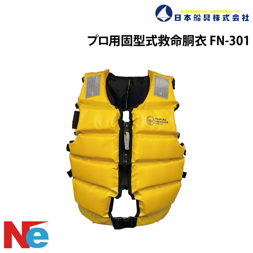 ライフジャケット プロ用固型式救命胴衣 FN-301イエロー 日本船具 救命胴衣 ライフベスト ボート大人用 非膨張 黄色