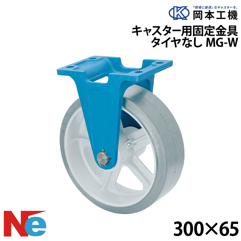船台 キャスター くっ付ける式 MG-W 300×65 岡本工機 鋳込み 引き船瓦 タイア 米国海兵隊員 マリーナ 船 小船
