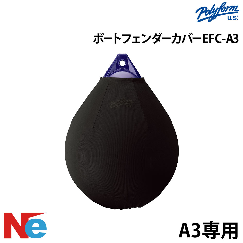 ポリーフォーム フェンダーカバー EFC-A3 丸型 ブラック ブラック POLYFORM