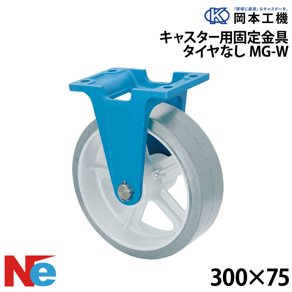 船台キャスター 固定式 MG-W 300×75 岡本工機 鋳物 タグタイル タイヤ マリン マリーナ 船 ボート|ネオネットマリン店