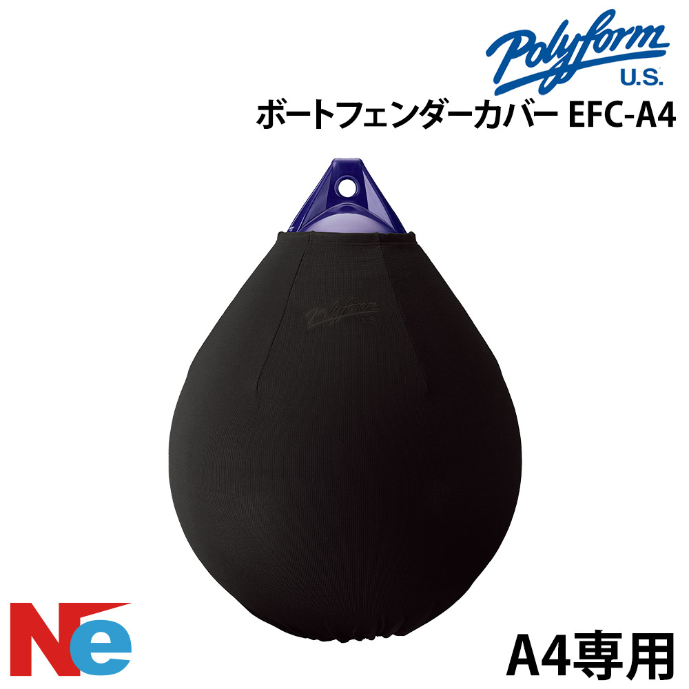ポリーフォーム フェンダーカバー EFC-A4 丸型 ブラック POLYFORM