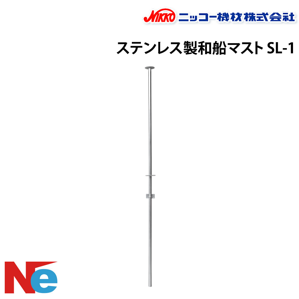 【SS継続期間中P3倍】 ニッコー装置 ステンレス鋼製和船船檣 SL-1 航する灯 小型舟・船