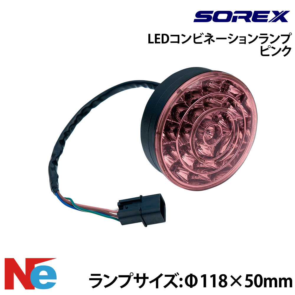 SOREX（ソレックス） LEDコンビネーションランプ ピンク