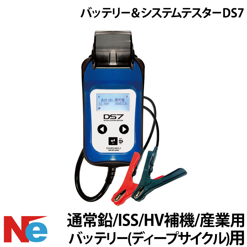 バッテリー＆ システムテスター DS7 バッテリーテスター 45,045円