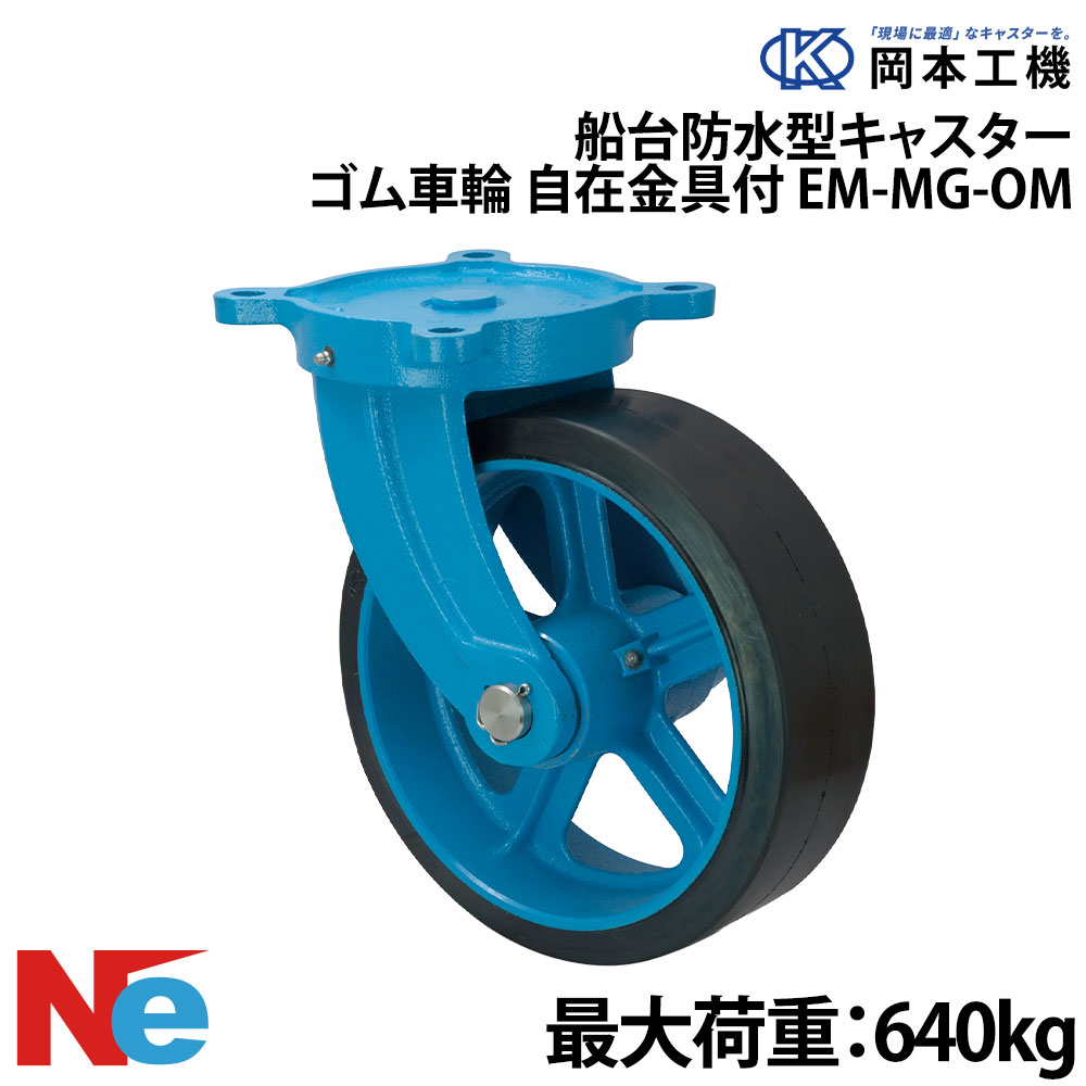 【SS継続期間中P3倍】 船台 キャスター 自在式  予防医学拷問台 EM-MG-OM 300×100 岡本工機 雨合羽型 鋳込み 曳き船瓦 タイア 米国海兵隊員 マリーナ 船 小船