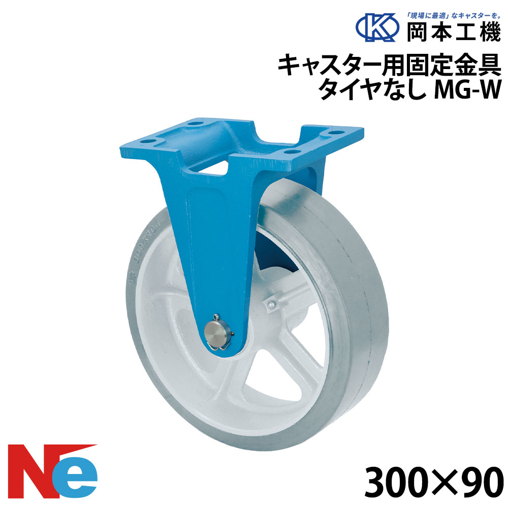 船台 キャスター 固定式 MG-W 300&times;90 岡本工機 鋳物 タグタイル タイヤ マリン マリーナ 船 ボート｜ネオネットマリン店