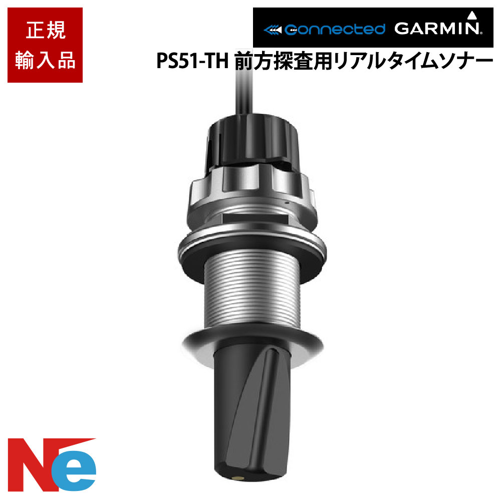 ガーミン Panoptix パノプティクス なおなお書き51-TH 前に探索用 リアルタイムソナー スルーハルマウント GARMIN 魚探 魚群さぐり当てる機 魚さぐり当てる機
