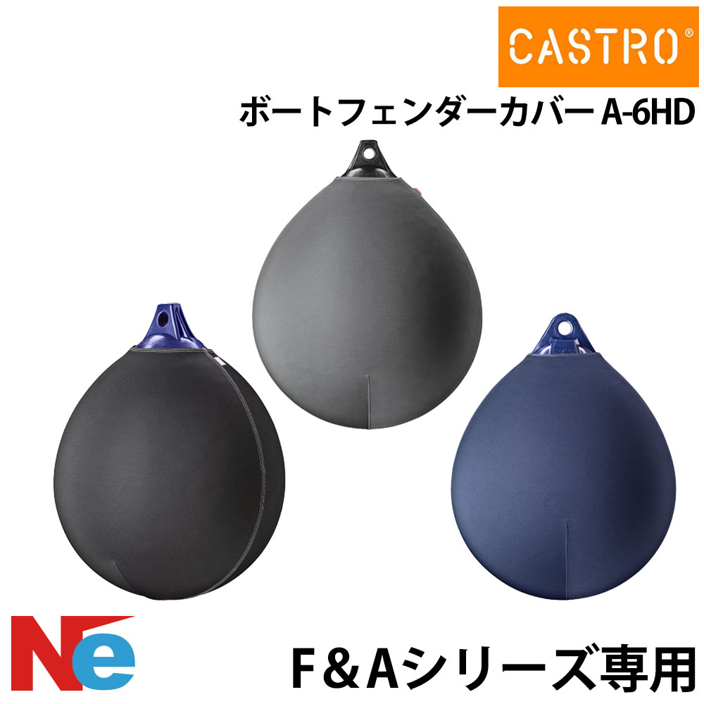 カストロ フェンダーカバー F＆Aシリーズ Cロゴ無し A-6HD ブルー グレー ブラック 青 黒 CASTRO