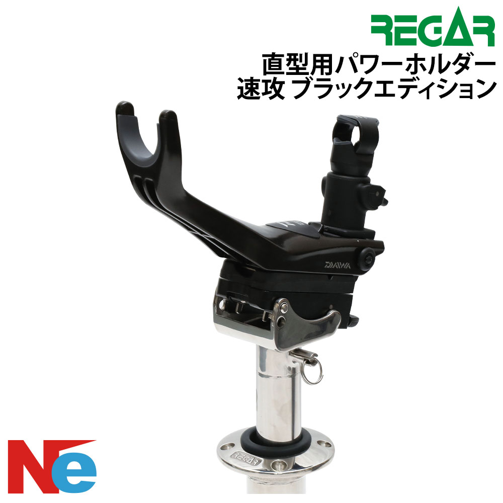 リガー 直型用パワーホルダー速攻 ブラックエディション 釣り つり パワーホルダー 黒 REGAR