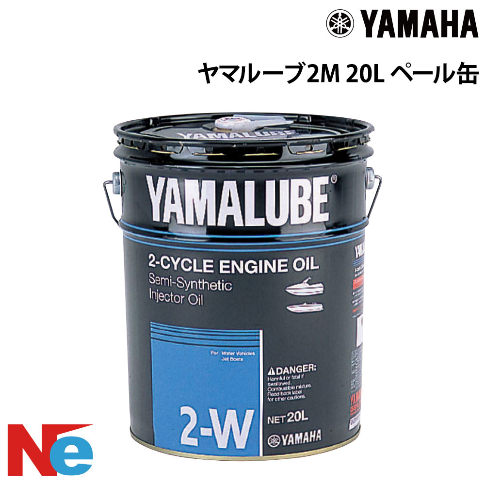 ヤマハ ヤマルーブ 2W ペール缶 20L 触媒付き 触媒なし 2サイクル YAMALUBE YAMAHA
