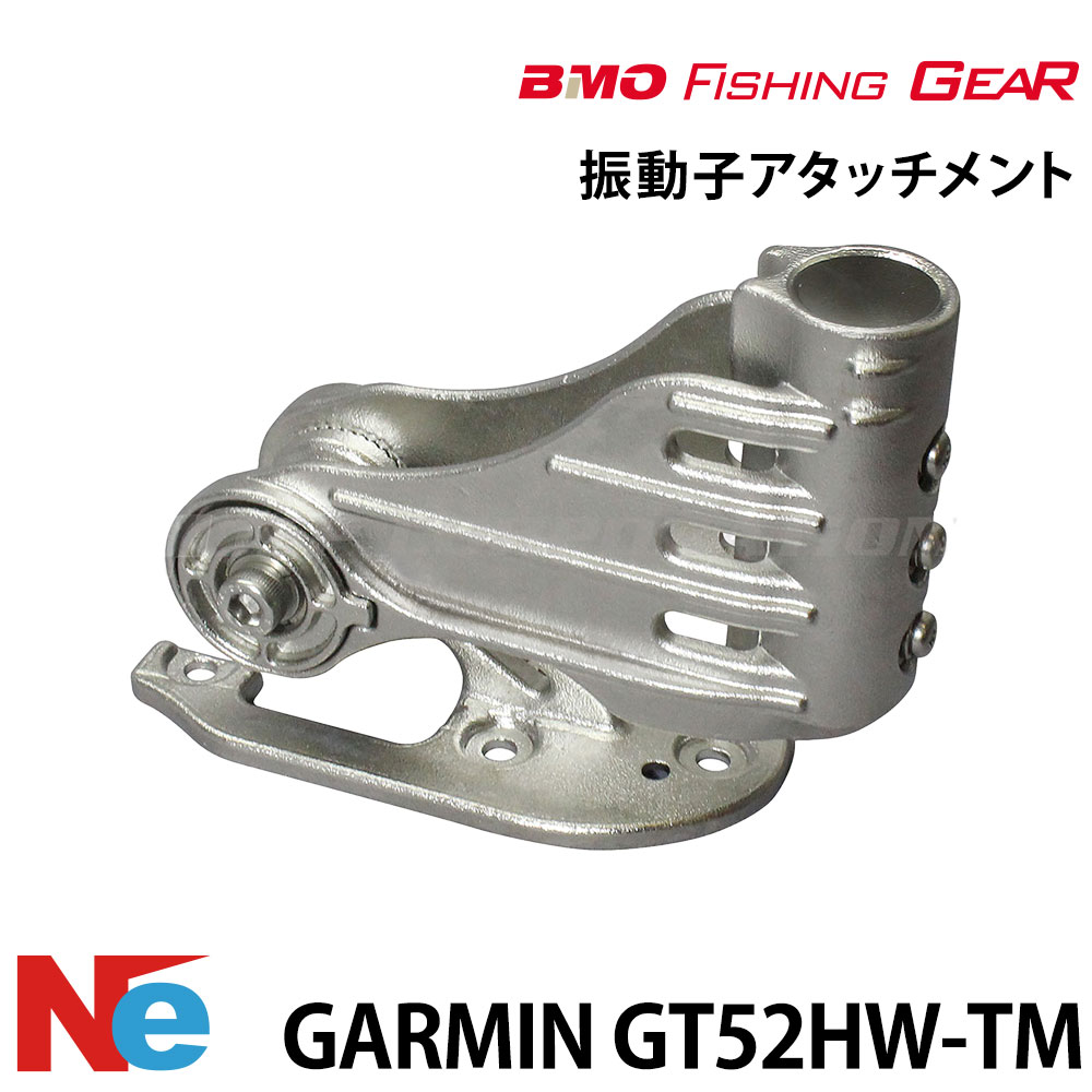 ビーエムオー フィッシングギア GARMIN用振動子 アタッチメント GT52HW-TM振動子用 【極みシリーズ】 BMO 魚探 魚群探知機 魚探知機