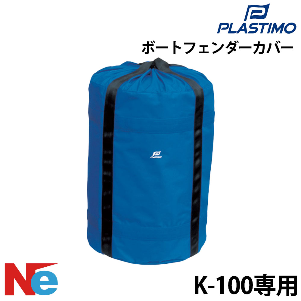 プラスチモ メガ フェンダーカバー K-100用 ブルー PLASTIMO|ネオネットマリン店