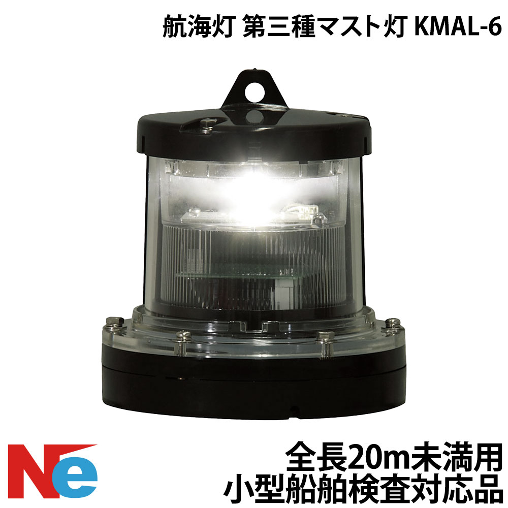 航海灯 第三種 マスト灯 KMAL-6 小型船舶検査対応 船検｜ネオネットマリン店