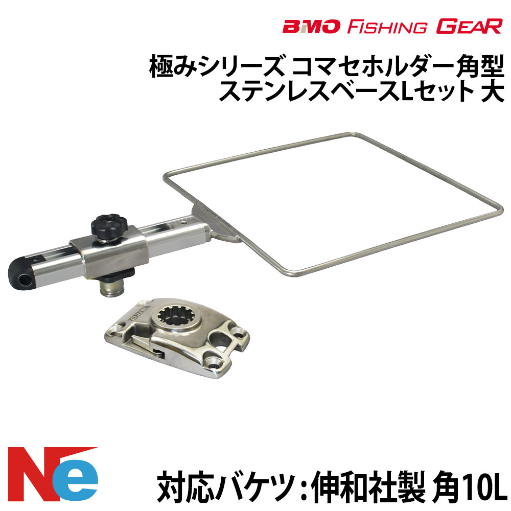 【SS継続期間中P3倍】 BMO ビーエムオー コマセホルダー角型 ステンレス鋼軍事基地L仕掛ける 【極み続きもの】 大 魚釣り つり フィッシングギア 船魚釣り