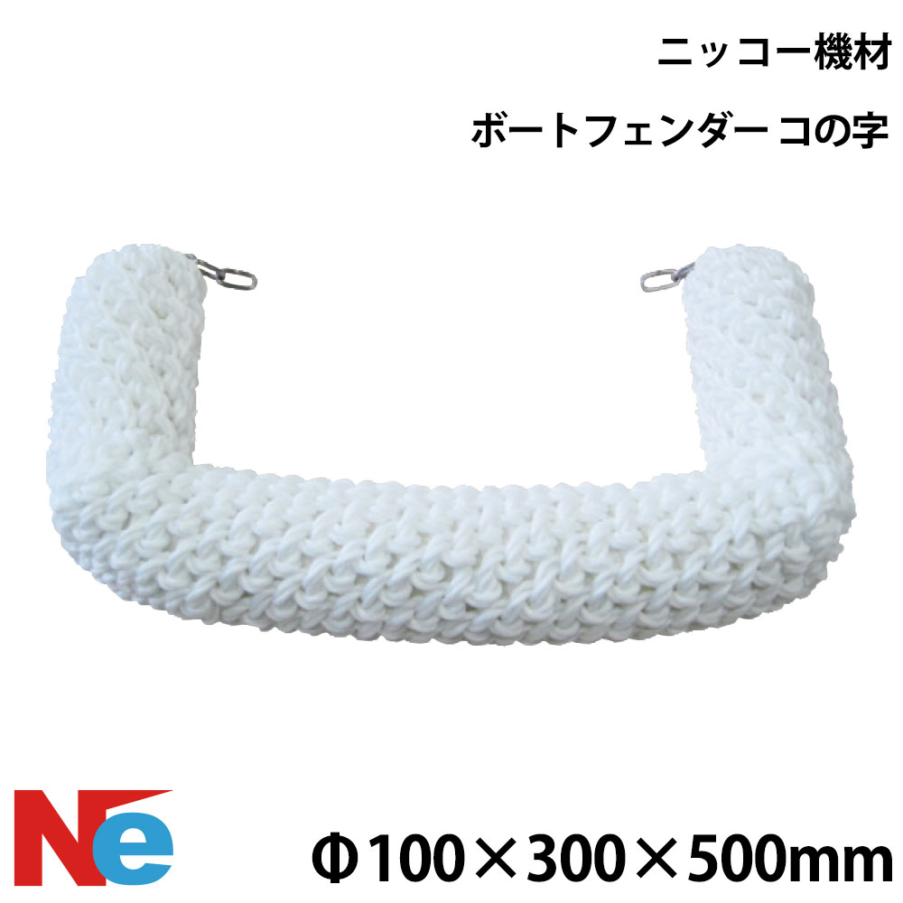 ニッコー機材 ポリロープフェンダー コの字 100φ×300L×500L×300L ロープあみ