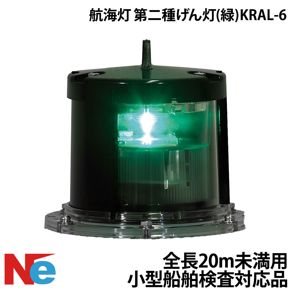 航海灯 第二種 舷灯 げん灯 緑 KRAL-6 小型船舶検査対応 船検|ネオネットマリン店