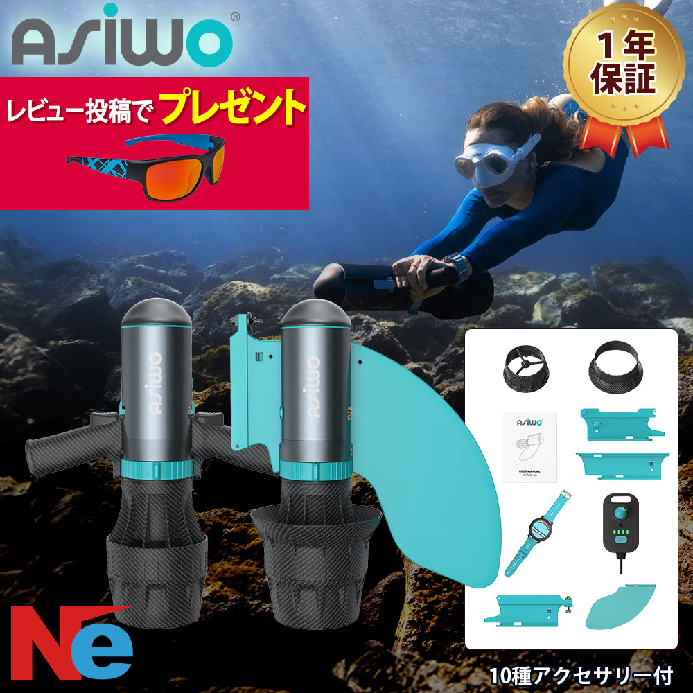 【SS継続期間中P3倍】 【文芸批評で差し上げ物！】電動水中スクータ SUP電動原動機 ASIWO アシウォ U1  ユーワン ASW-U1 シースクーター お水運動競技