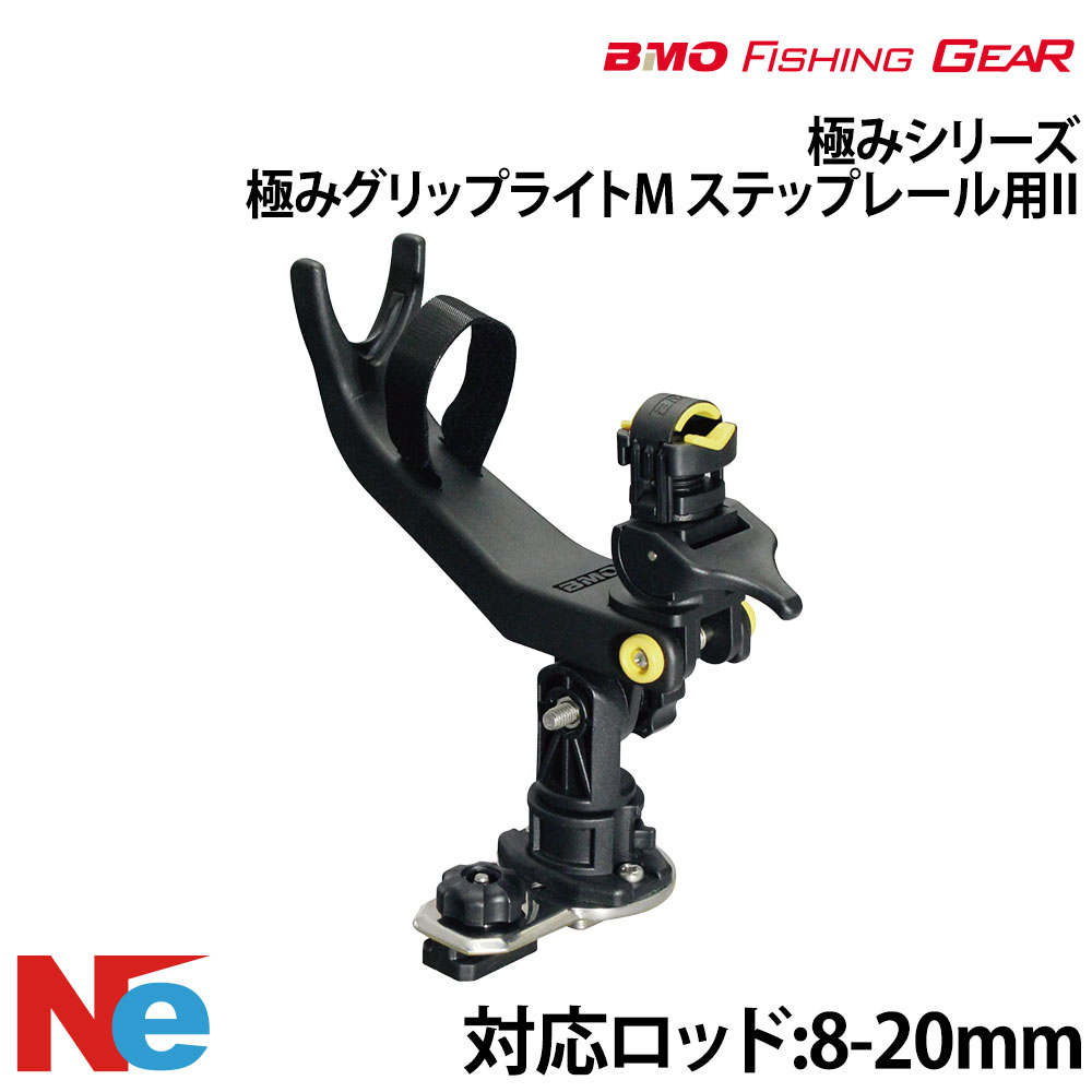 BMO ビーエムオー 極みグリップ ライトM ステップレール用II 【極みシリーズ】 対応ロッド径：φ8-20mm 釣り つり フィッシングギア 船釣り ステンレス