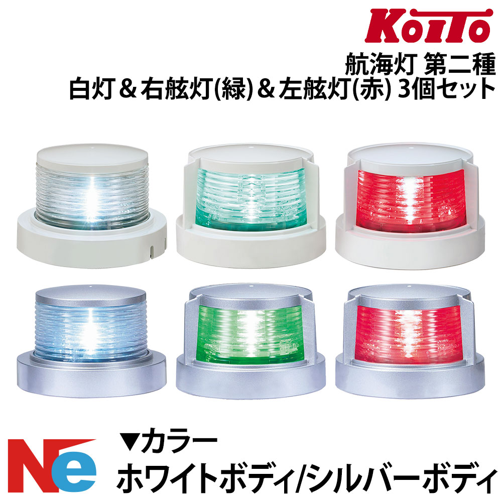 航海灯 LED 第二種 白灯 ＆ 右舷灯 緑 ＆ 左舷灯 赤 3個セット 小糸製作所 小型船舶検査対応 船検 KOITO JCI