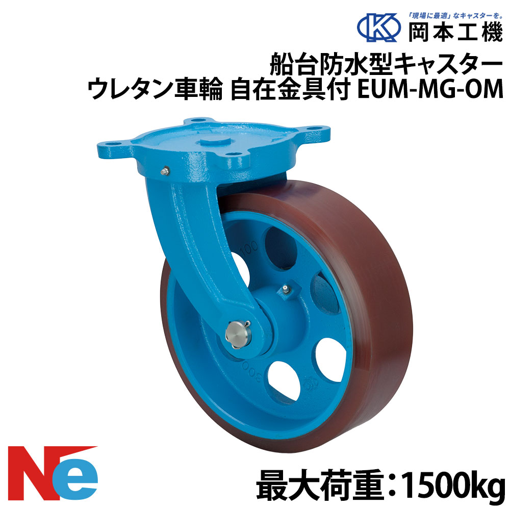 【SS継続期間中P3倍】 船台キャスター 自在式 ウレタンゴムタイヤ EUM-MG-OM 300×100 岡本工機 雨合羽型 鋳込み 下げ札瓦 タイア 米国海兵隊員 マリーナ 船 短艇