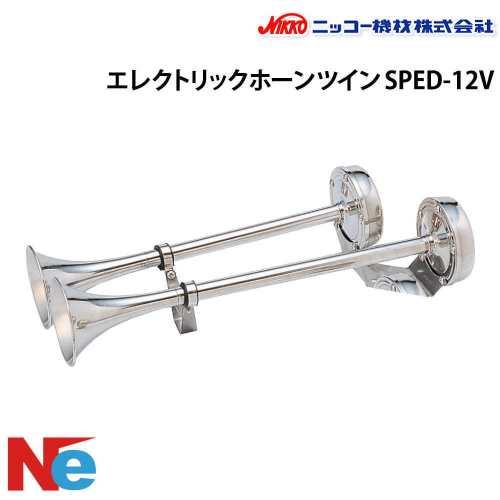 エレクトリックホーン (ツイン) SPED-12V 12V ニッコー機材