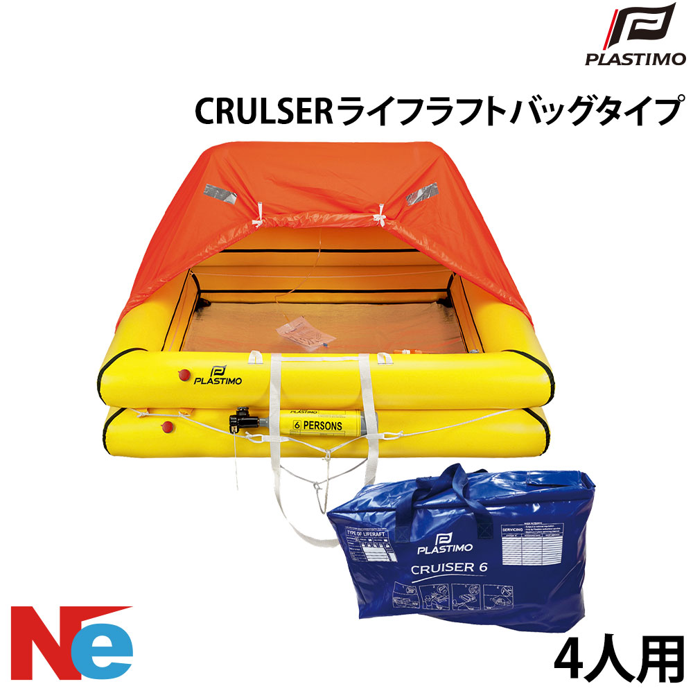 【SS継続期間中P3倍】 プラスチモ CRULSER ライフラフト 御徒面子手合い 4人用 PLASTIMO ふくれ上がる式 パウダーコンパクト 猪牙