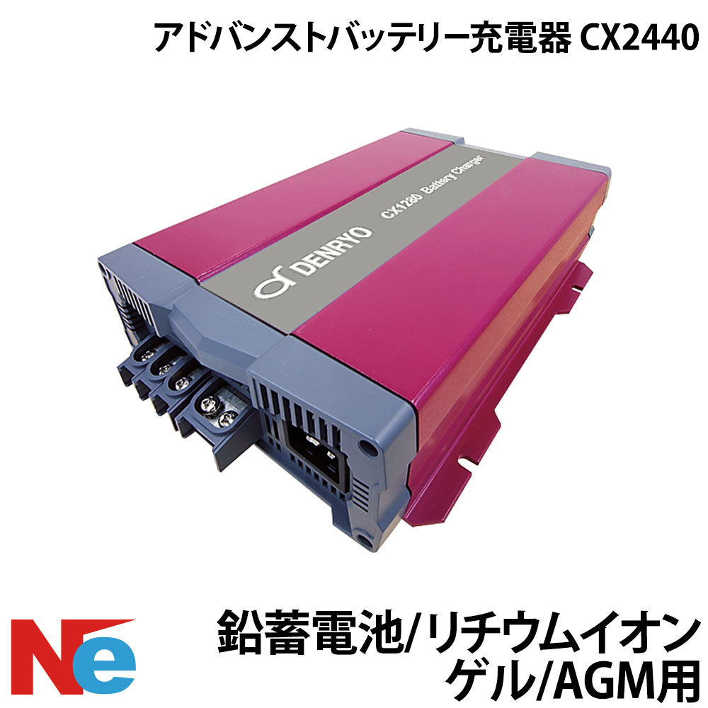 【SS継続期間中P3倍】 アドバンストバッテリー申し受ける器  CX 続きもの CX2440 バッテリーチャージャー