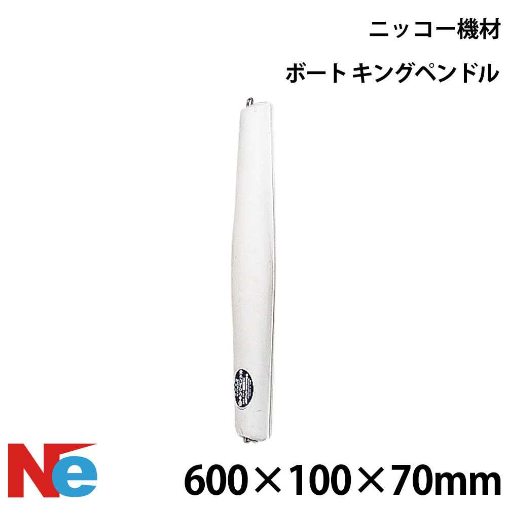 ニッコー機材 キングペンドル 600×100×70mm