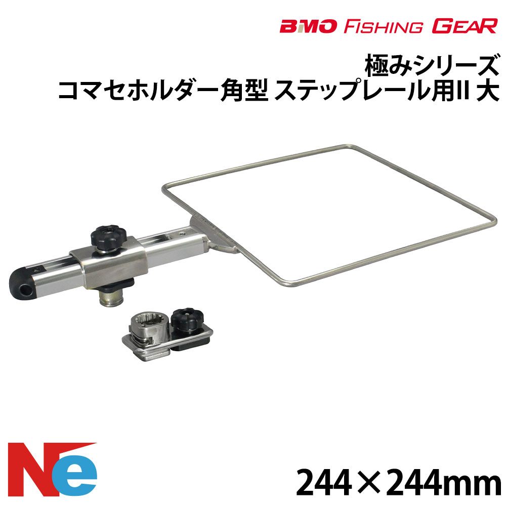 【SS継続期間中P3倍】 BMO ビーエムオー コマセホルダー角型(大) 足取り軌跡用II 【極み続きもの】 内寸：244×244粍 魚釣り つり フィッシングギア 船魚釣り ステンレス鋼