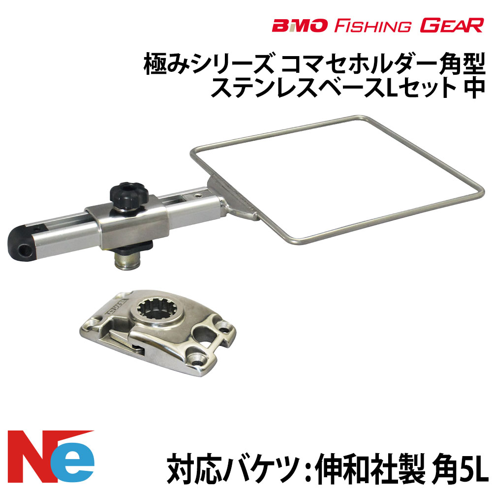 【SS継続期間中P3倍】 BMO ビーエムオー コマセホルダー角型 ステンレス鋼軍事基地L仕掛ける 【極み続きもの】 中 魚釣り つり フィッシングギア 船魚釣り